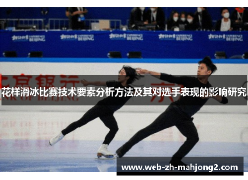 花样滑冰比赛技术要素分析方法及其对选手表现的影响研究