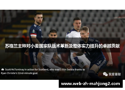 苏格兰主帅对小麦国家队战术革新及整体实力提升的卓越贡献