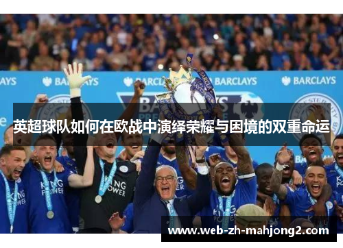 英超球队如何在欧战中演绎荣耀与困境的双重命运