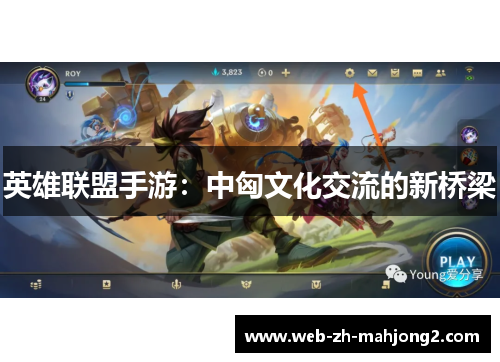 英雄联盟手游：中匈文化交流的新桥梁