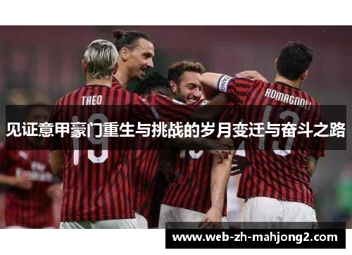 见证意甲豪门重生与挑战的岁月变迁与奋斗之路