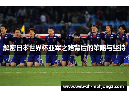 解密日本世界杯亚军之路背后的策略与坚持