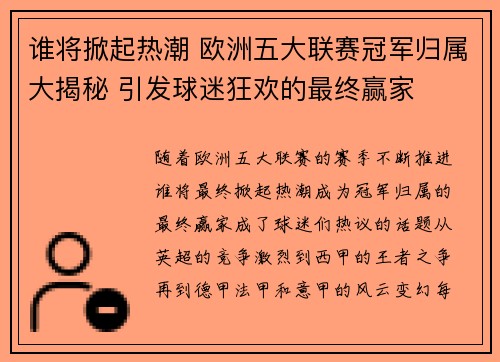 谁将掀起热潮 欧洲五大联赛冠军归属大揭秘 引发球迷狂欢的最终赢家