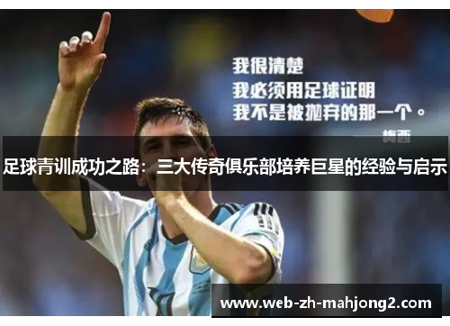 足球青训成功之路：三大传奇俱乐部培养巨星的经验与启示