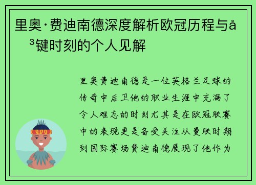 里奥·费迪南德深度解析欧冠历程与关键时刻的个人见解