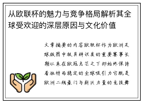从欧联杯的魅力与竞争格局解析其全球受欢迎的深层原因与文化价值