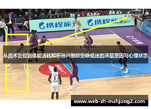 从战术定位到体能消耗解析孙兴慜欧协联低迷的深层原因与心理状态