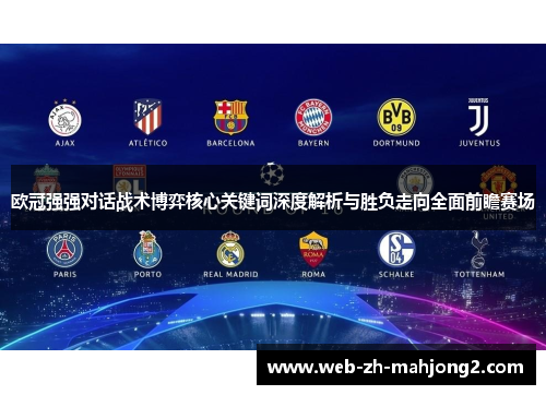 欧冠强强对话战术博弈核心关键词深度解析与胜负走向全面前瞻赛场