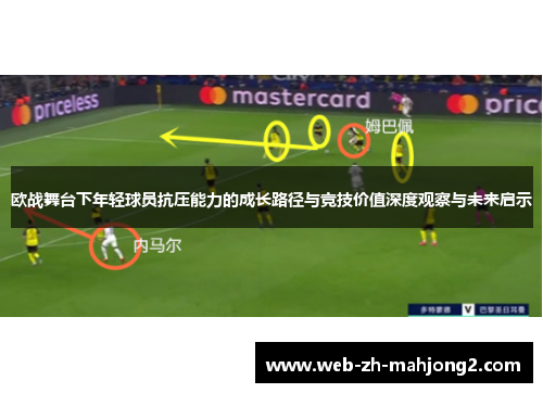 欧战舞台下年轻球员抗压能力的成长路径与竞技价值深度观察与未来启示