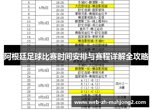 阿根廷足球比赛时间安排与赛程详解全攻略
