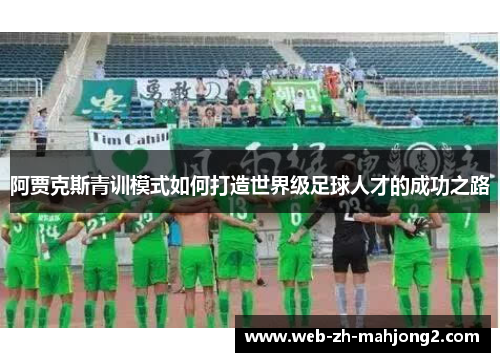 阿贾克斯青训模式如何打造世界级足球人才的成功之路