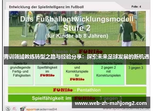 青训领域教练转型之路与经验分享：探索未来足球发展的新机遇