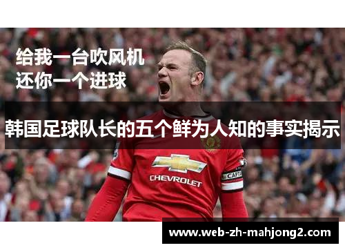 韩国足球队长的五个鲜为人知的事实揭示
