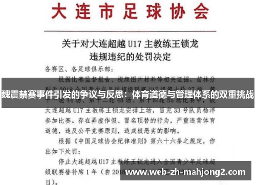魏震禁赛事件引发的争议与反思：体育道德与管理体系的双重挑战