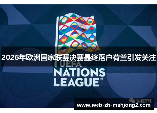 2026年欧洲国家联赛决赛最终落户荷兰引发关注