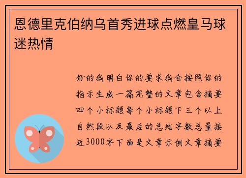 恩德里克伯纳乌首秀进球点燃皇马球迷热情