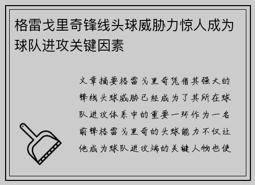 格雷戈里奇锋线头球威胁力惊人成为球队进攻关键因素