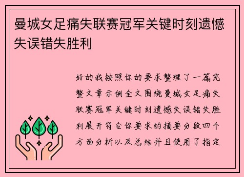 曼城女足痛失联赛冠军关键时刻遗憾失误错失胜利
