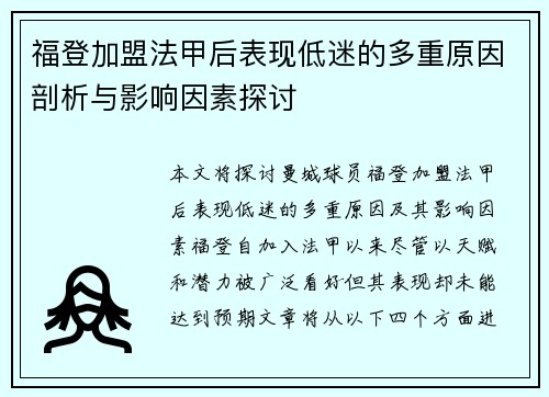 福登加盟法甲后表现低迷的多重原因剖析与影响因素探讨