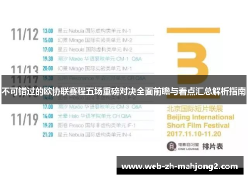 不可错过的欧协联赛程五场重磅对决全面前瞻与看点汇总解析指南