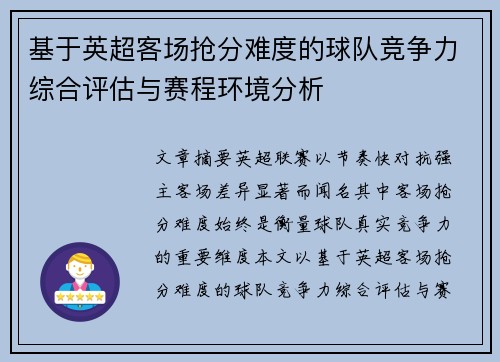 基于英超客场抢分难度的球队竞争力综合评估与赛程环境分析