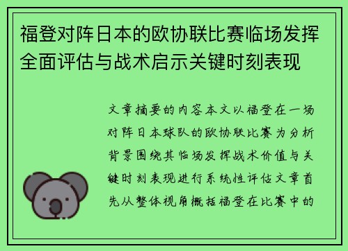 福登对阵日本的欧协联比赛临场发挥全面评估与战术启示关键时刻表现
