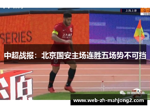 中超战报：北京国安主场连胜五场势不可挡