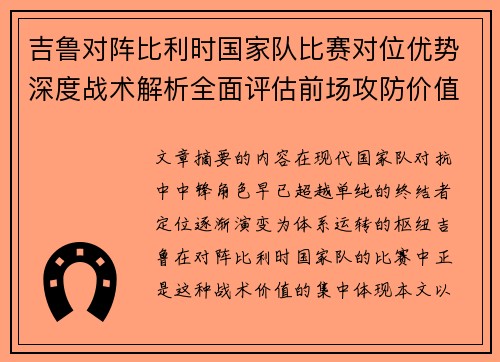 吉鲁对阵比利时国家队比赛对位优势深度战术解析全面评估前场攻防价值