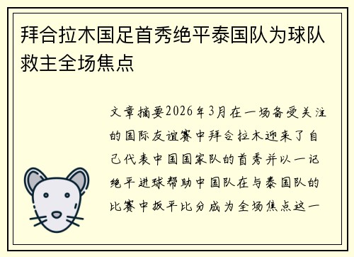 拜合拉木国足首秀绝平泰国队为球队救主全场焦点