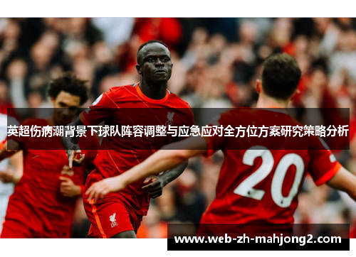 英超伤病潮背景下球队阵容调整与应急应对全方位方案研究策略分析