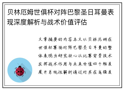 贝林厄姆世俱杯对阵巴黎圣日耳曼表现深度解析与战术价值评估